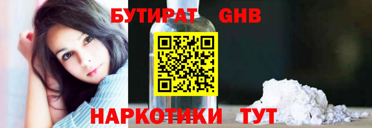 БУТИРАТ GHB Междуреченск