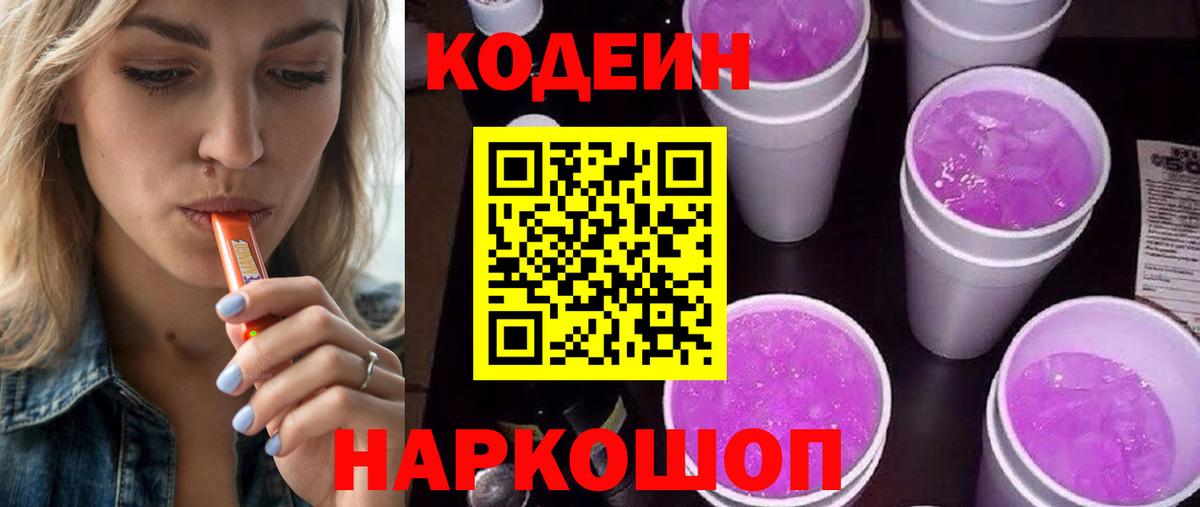 Междуреченск  Кодеиновый сироп Lean напиток Lean (лин)  Кодеиновый сироп Lean Purple Drank  Вход с VPN 